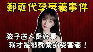 鄭爽代孕棄養事件全記錄🔍第二彈新錄音曝光終於被封殺，毒婦竟說孩子送人是好事，我才是被張恆勒索的受害者！