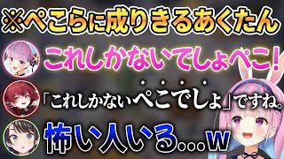 ぺこらガチ勢のマリン船長に\