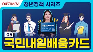 [청년정책 시리즈] 05 국민내일배움카드