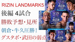 RIZIN LANDMARK5 勝敗予想・見所解説 後編！朝倉未来、牛久絢太郎圧勝！グスタボ・武田の弱点！