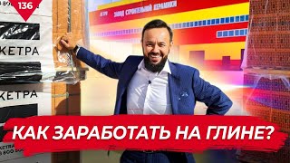 Как заработать на глине ? Кирпичный завод КЕТРА