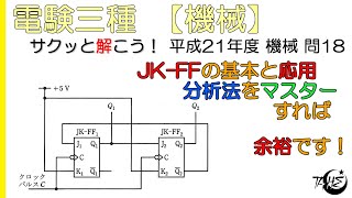 【電験三種】論理回路：JKフリップフロップの動作と応用(JK-FF)【平成21年度 機械 問18】