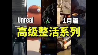 【Lee哥】高级整活！那些认真的Unreal开者们，1月篇！| 优秀项目 | 游戏开发