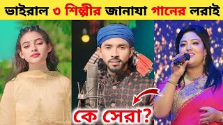 ২০২৪ জনপ্রিয় জানাজার গানে কে সেরা? Shimul hasan lJhinuk | Momotaj | New Bangla Song 2024,