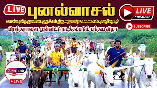 ⭕LIVE_புனல்வாசல் (05.01.2025) பெரியமாடு | PERAI RAJ DIGITAL