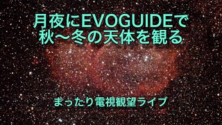 月夜にEVOGUIDEで秋～冬の天体を観る [まったり電視観望ライブ] 2023/12/2-3