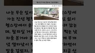 헬스장 무개념 셀카남 참교육했다