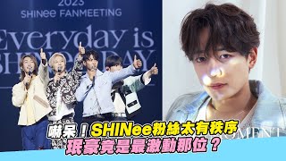 【小娛樂】嚇呆！SHINee粉絲太有秩序 珉豪竟是最激動那位？