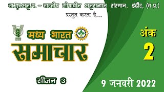 ICAR-मध्य भारत समाचार अंक - 2 ||MADHYA BHARAT SAMACHAR PART - 2 || IISR INDORE