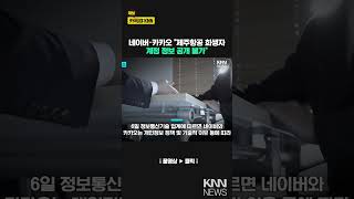 네이버·카카오, 제주항공 참사 희생자 계정정보 공개불가 결론 / KNN