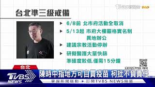 一年半來最嚴重! 台北準3級防疫.柯文哲擬醫護大量快篩｜TVBS新聞