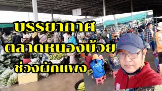 บรรยากาศตลาดหนองบ้วย ช่วงผักแพง