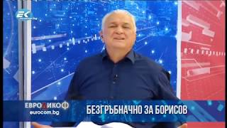 ✅ ЕПИЗОД 49 на предаването ЕвроДикоФ