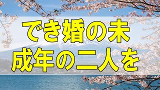 テレフォン人生相談🌻でき婚の未成年の二人を上手く籍を入れて結婚させる方法!今井通子＆坂井眞!