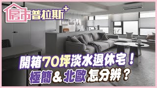 【房市普拉斯+】在家竟能吊單槓？70坪淡水退休宅特殊設計 北歐&極簡怎分辨？@中天財經頻道CtiFinance