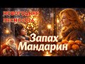 AI: Запах мандарин — Новогодний хит из детства (2026) | Onneks Music