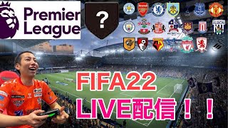 【FIFA22】監督キャリアモード！中堅クラブでプレミアリーグ優勝目指す！