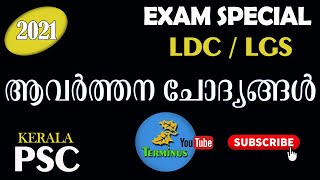 ആവർത്തന ചോദ്യങ്ങൾ | LDC EXAM SPECIAL | പരീക്ഷകളിൽ സ്ഥിരമായി  ചോദിക്കുന്ന ചോദ്യങ്ങൾ. 2021