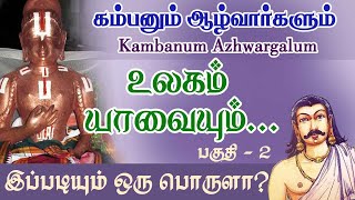 உலகம் யாவையும்... இப்படியும் ஒரு பொருளா? Part -2 | ULAGAM YAVAIYUM |  @Aalayadharisanam