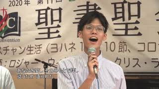 2020聖書聖会③