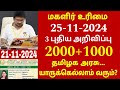 குடும்ப தலைவிக்கு மாதம் ரூபாய் 1000 | kudumba thalaivi ration card 1000 | kudumba thalaivi 1000 rupe