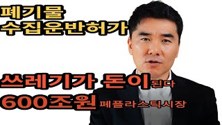 재활용 폐기물 수집운반허가 쉽게 받는 방법을 안내드립니다.