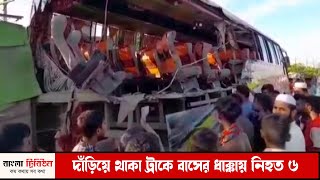 দাঁড়িয়ে থাকা ট্রাকে বাসের ধাক্কায় নিহত ৬ | Dhaka-Mymensingh Highway Road | Bangla Tribune News