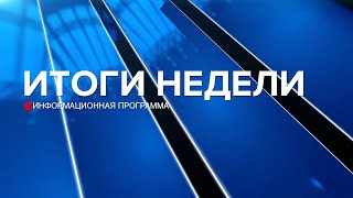 Итоги недели 01.02.25