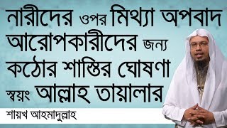 নারীদের ওপর মিথ্যা অপবাদ আরোপকারীদের জন্য কঠোর শাস্তির ঘোষণা স্বয়ং আল্লাহ তায়ালার । শায়খ আহমাদুল্লাহ