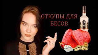 ОТКУПЫ И ЗАКУПЫ ДЛЯ БЕСОВ.  ВСЯ ПРАВДА