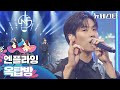 차트 역주행 떼창송🎤 엔플라잉의 〈옥탑방〉♬ | 뉴페스타 9회 | JTBC 220802 방송