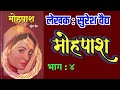 मोहपाश भाग ४ सुरेश वैद्य कादंबरी suresh vaidya deepak rege kathakathan