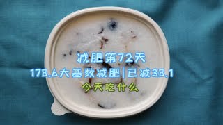 减肥第72天｜178.6大基数减重｜已减38.1｜今天吃什么