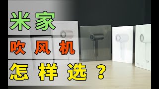 5分钟告诉你，小米吹风机怎么选