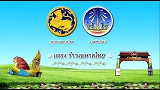 เพลงรำวงมหาดไทย 2565