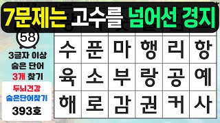 7문제 찾으면 고수를 넘어선 경지 - 숨은단어찾기,치매예방퀴즈,치매예방,치매테스트,단어퀴즈,치매예방활동