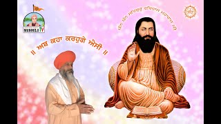 guru ravidass ji ॥ ਅਬ ਕਹਾ ਕਰਹੁਗੇ ਐਸੀ ॥ ਬਾਣੀ ਸਤਿਗੁਰੂ ਰਵਿਦਾਸ ਜੀ.