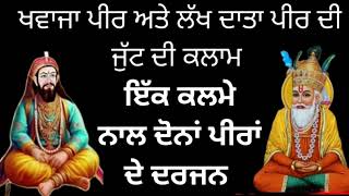 ਖਵਾਜਾ ਪੀਰ ਅਤੇ ਲੱਖ ਦਾਤਾ ਪੀਰ ਦੀ ਕਲਾਮ।Lakh Data Peer Khwaja Peer Da Kalma Mantar #kalma