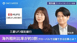 三菱UFJ信託銀行 | 6月理系ワンキャリオンライン合説