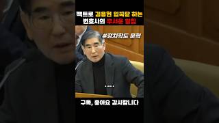 팩트로 김용현 벙어리 만들어버린 장순욱 변호사의 쉴틈없는 발언