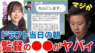 【Mリーグ】丸山奏子がなぜドラフト指名されたのか？監督のLINEがヤバすぎた！【M.LEAGUE/解説】