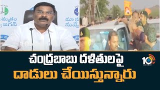 చంద్రబాబు దళితులపై దాడులు చేయిస్తున్నారు | Minister Merugu Nagarjuna Warning to Chandrababu | 10TV