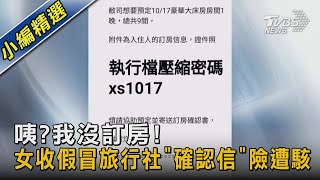 咦?我沒訂房! 女收假冒旅行社「確認信」險遭駭｜TVBS新聞