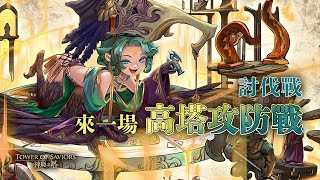 ［神魔之塔］初心試煉塔 精選活動角色l 通關可獲得 群鴉掌控·哈帕斯