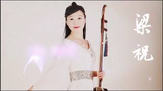 #二胡 #二胡名曲 #梁祝二胡 #中国音乐 #二胡教学 #二胡協奏曲| Butterfly lovers Erhu Concerto | 作曲 何占豪 陳剛| 協奏 上交響樂團| 二胡演奏 邵琳