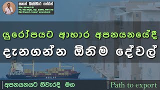 යුරෝපයට ආහාර අපනයනයේදී දැනගන්නම ඕනී දේවල්