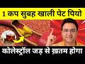 1 कप पियो, कभी नही होगी नसो की ब्लॉकेज, Heart Attack और Bad Cholesterol | Healthy Hamesha