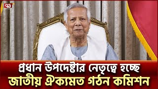 ৬ সংস্কার কমিশন নিয়ে গঠিত হচ্ছে ‘জাতীয় ঐক্যমত গঠন কমিশন’ | Dr Yunus | Ekattor TV