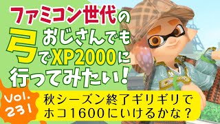 【スプラ50代弓使い】シーズン終了間際でもホコを1600に上げたいファミコン世代のゲームおじさん