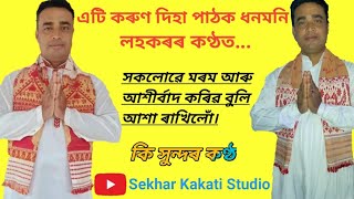 নাগাৰা নাম পাঠক- ধনমনি লহকৰ //  Nagara naam by Dhanmani Lahkar.